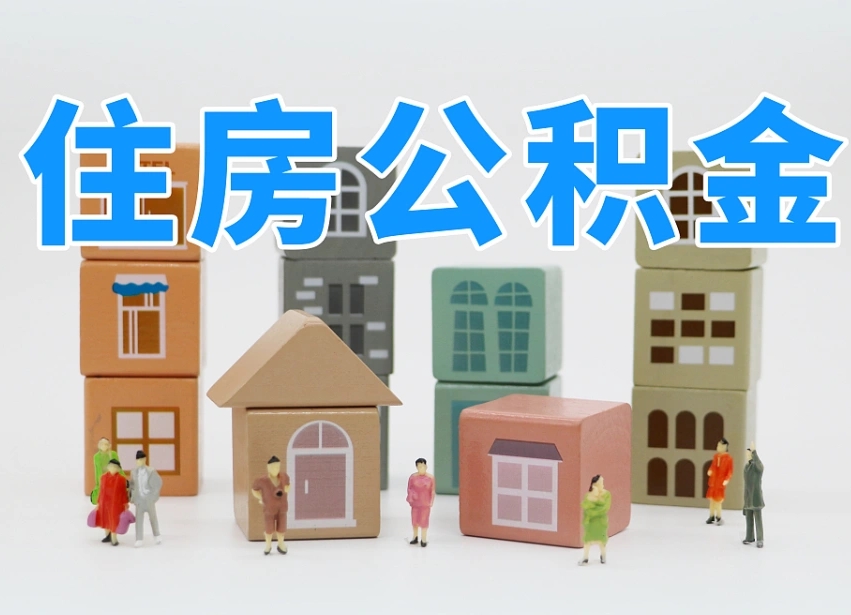 公积金是啥时候有的-海丰公积金代办平台